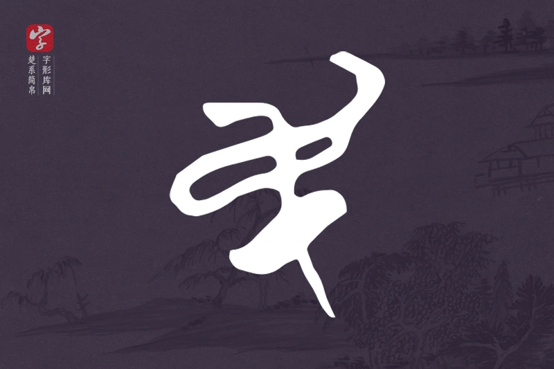 楚系简帛文字“民”字