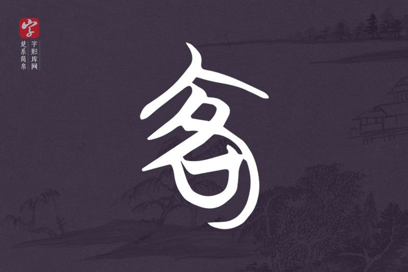 楚系简帛文字“客”字