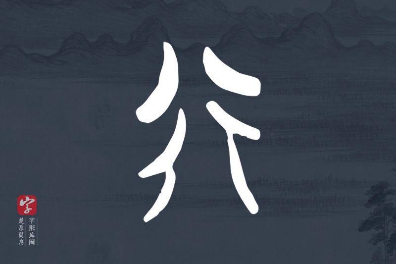 楚系简帛文字“行”字
