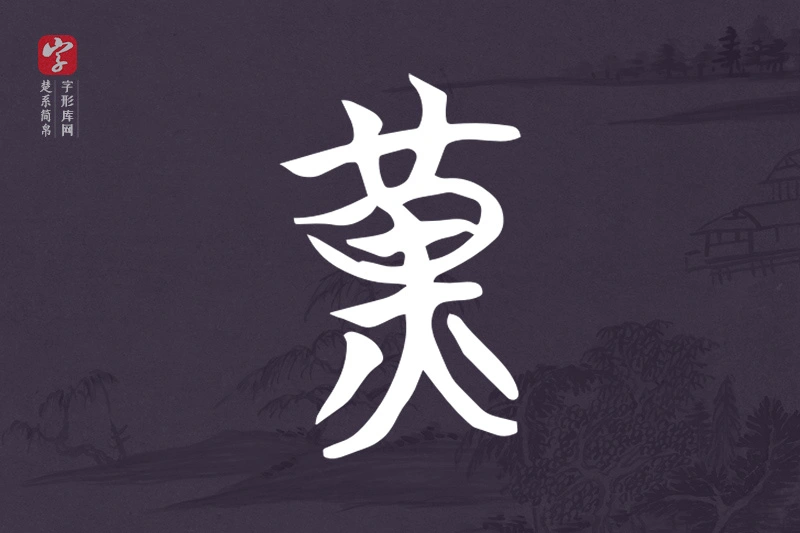 楚系简帛文字“黃”字