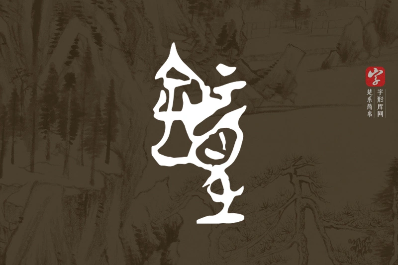 楚系简帛文字“鐘”字