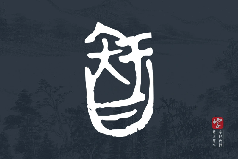 楚系简帛文字“智”字