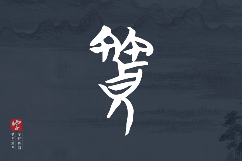 楚系简帛文字“笲”字