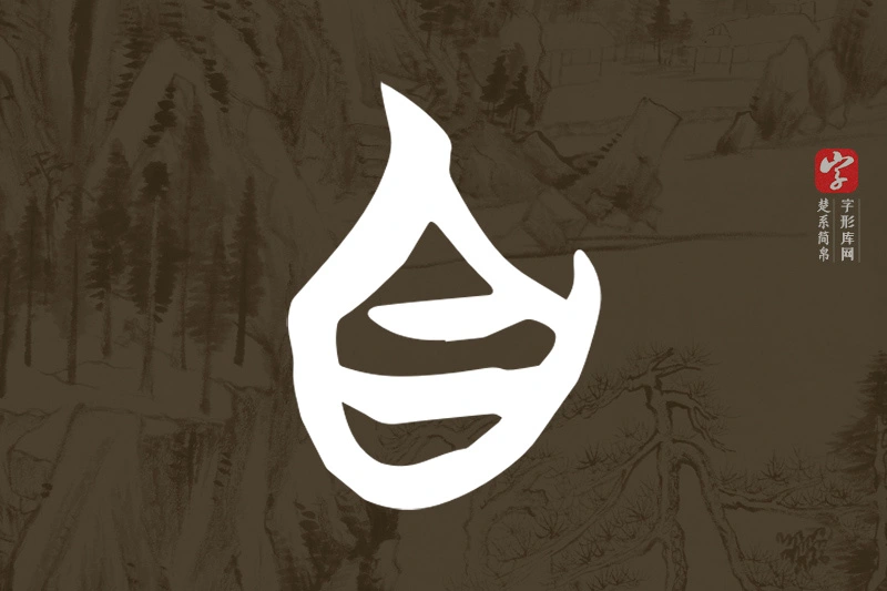 楚系简帛文字“自”字