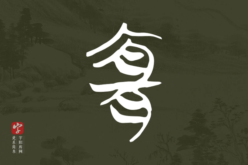 楚系简帛文字“宜”字