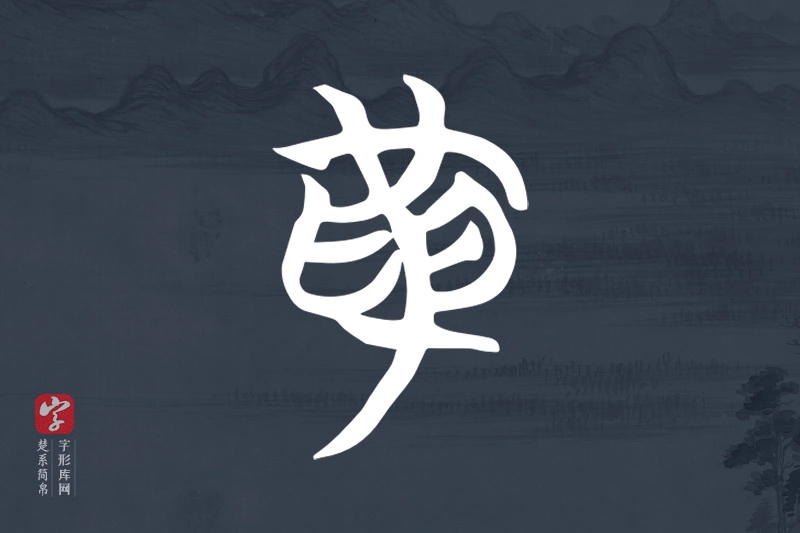 楚系简帛文字“革”字