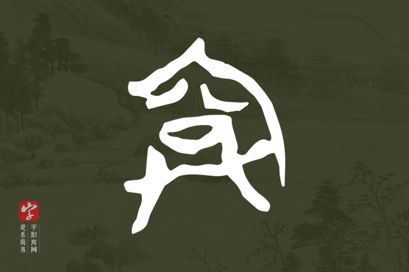 楚系简帛文字“弇”字