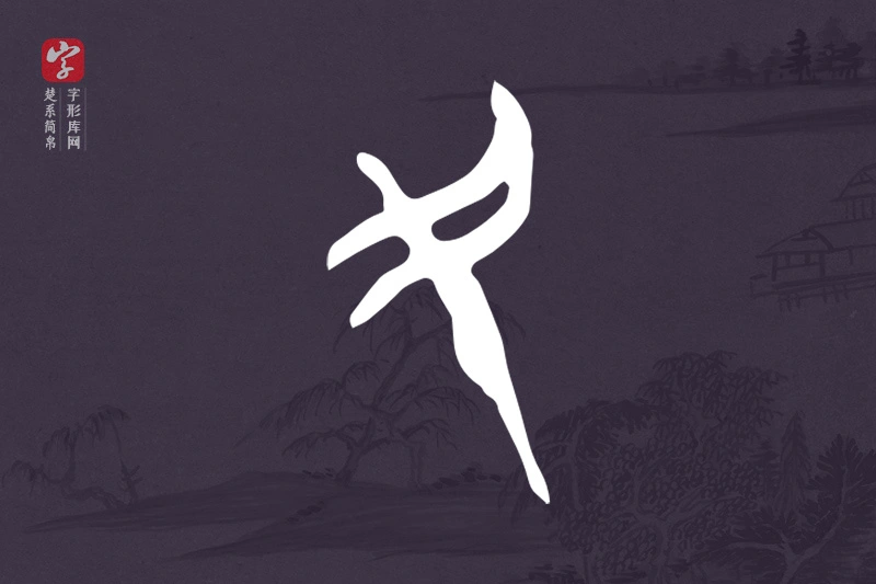 楚系简帛文字“民”字