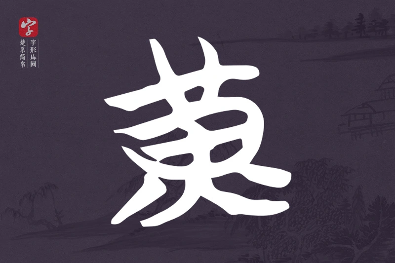 楚系简帛文字“黃”字