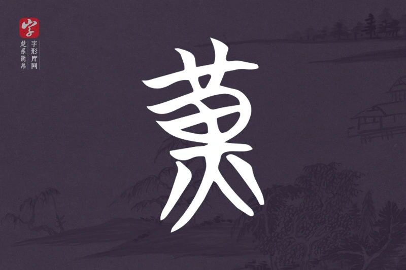 楚系简帛文字“黃”字