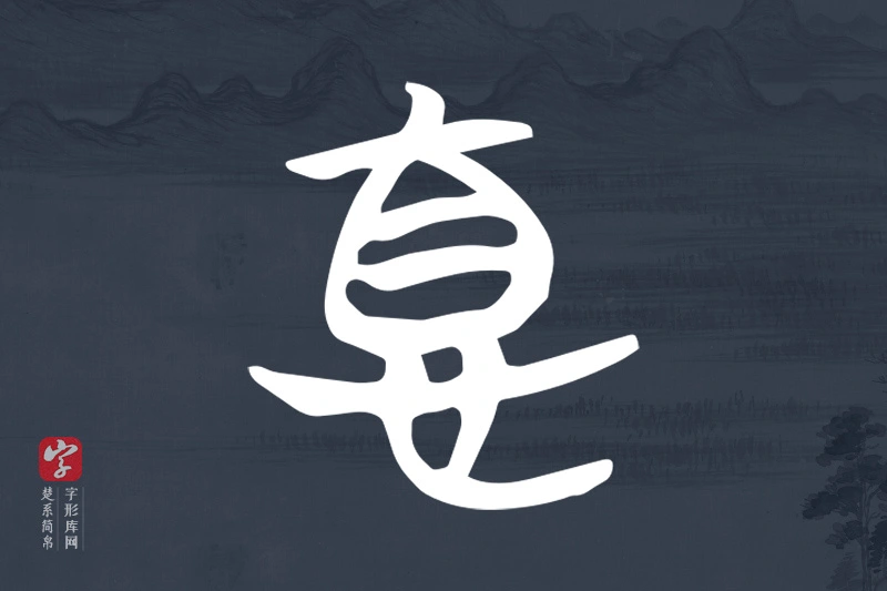 楚系简帛文字“𢛳”字