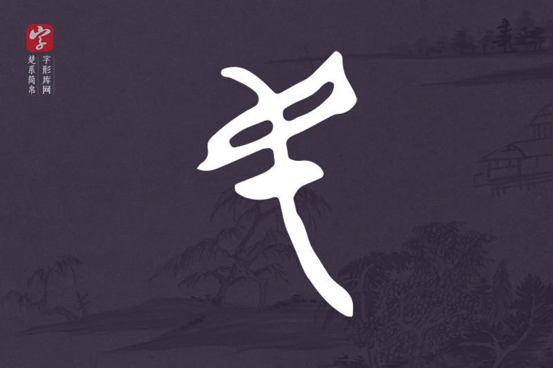 楚系简帛文字“民”字
