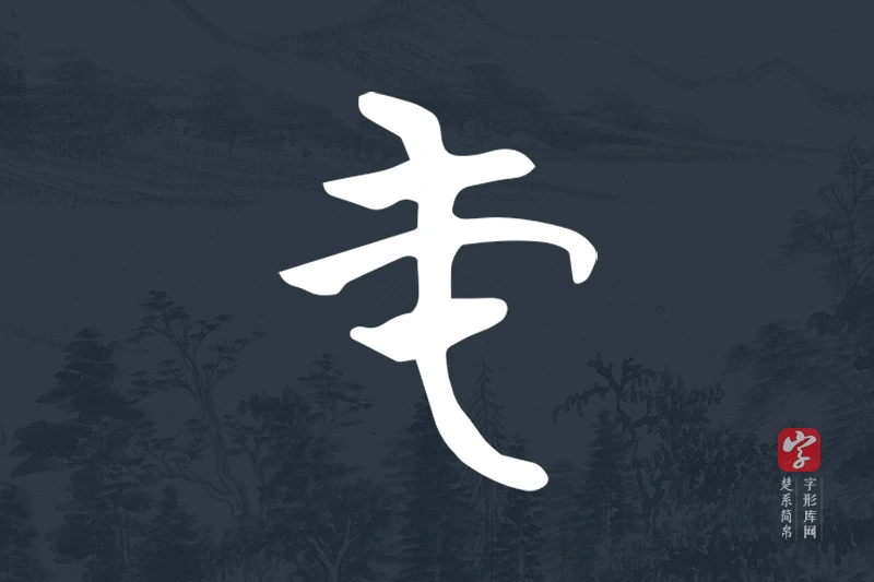 楚系简帛文字“屯”字