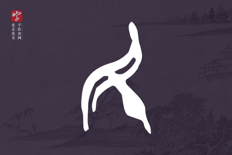 楚系简帛文字“民”字