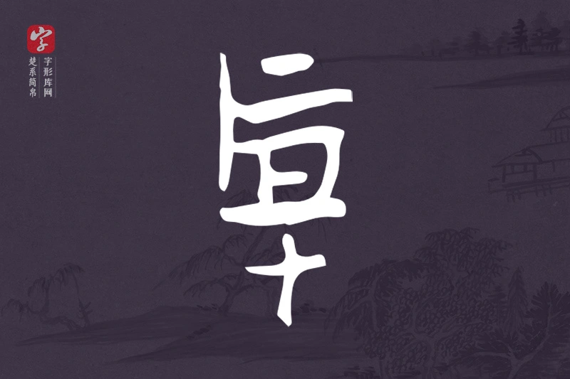 楚系简帛文字“厚”字
