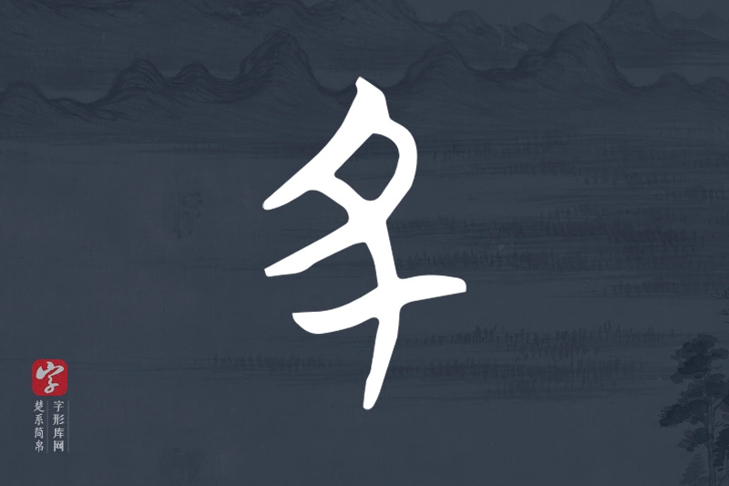 楚系简帛文字“丑”字