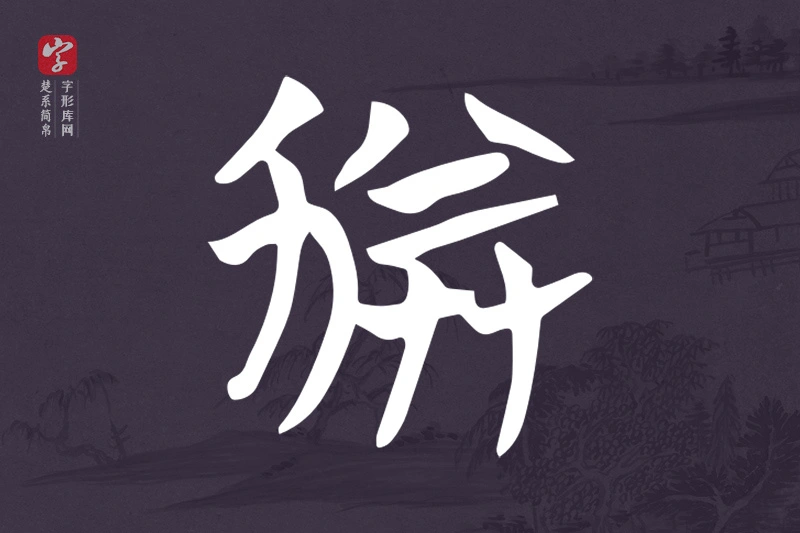 楚系简帛文字“劵”字
