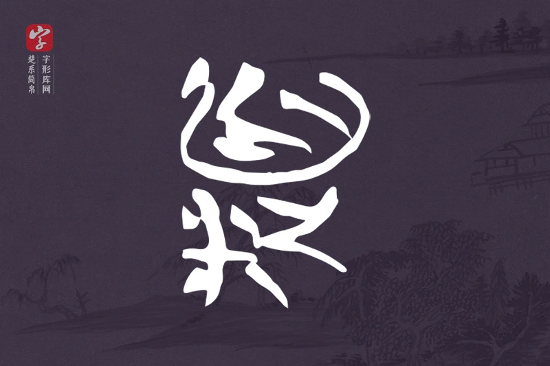 楚系简帛文字“頪”字