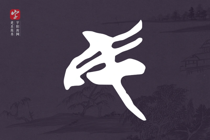 楚系简帛文字“民”字