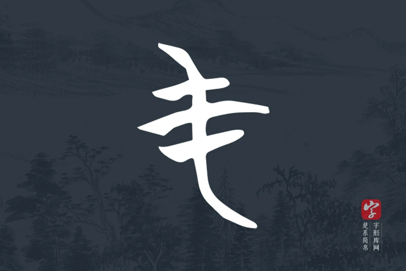 楚系简帛文字“屯”字