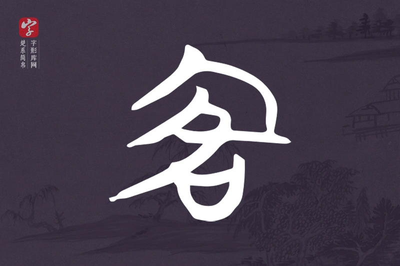 楚系简帛文字“客”字