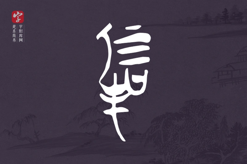 楚系简帛文字“厚”字