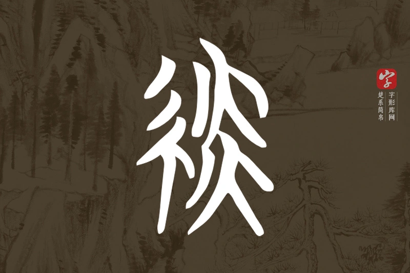 楚系简帛文字“緂”字