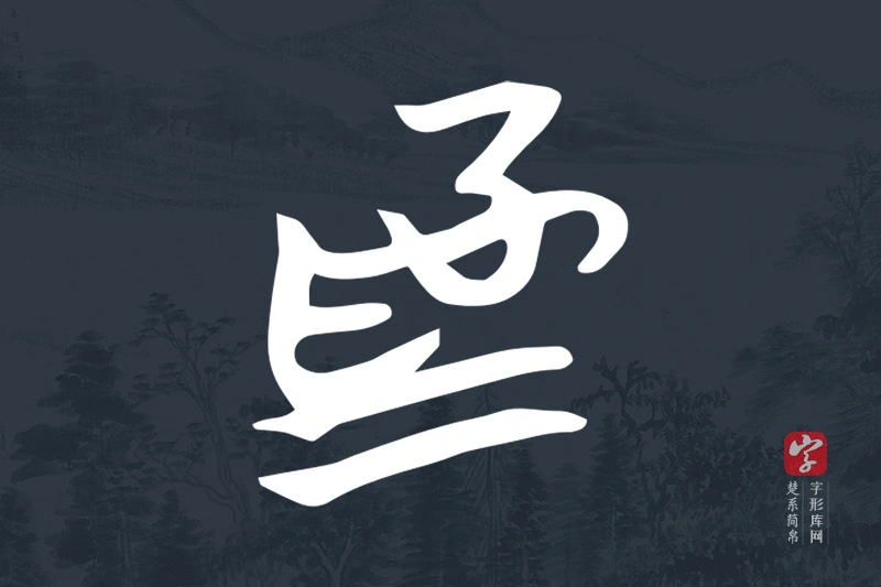 楚系简帛文字“為”字