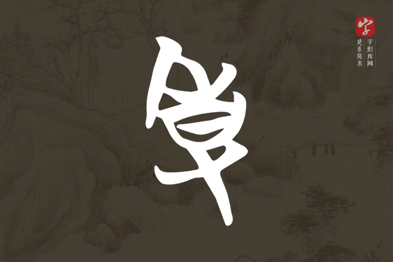 楚系简帛文字“事”字