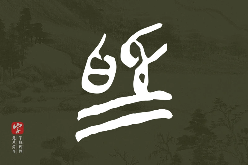 楚系简帛文字“為”字