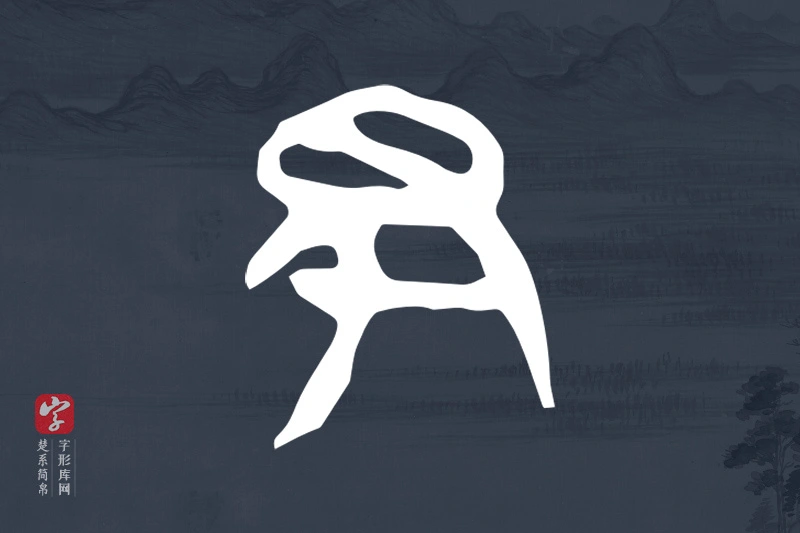 楚系简帛文字“丑”字