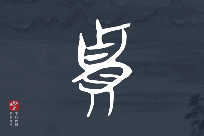 楚系简帛文字“貴”字