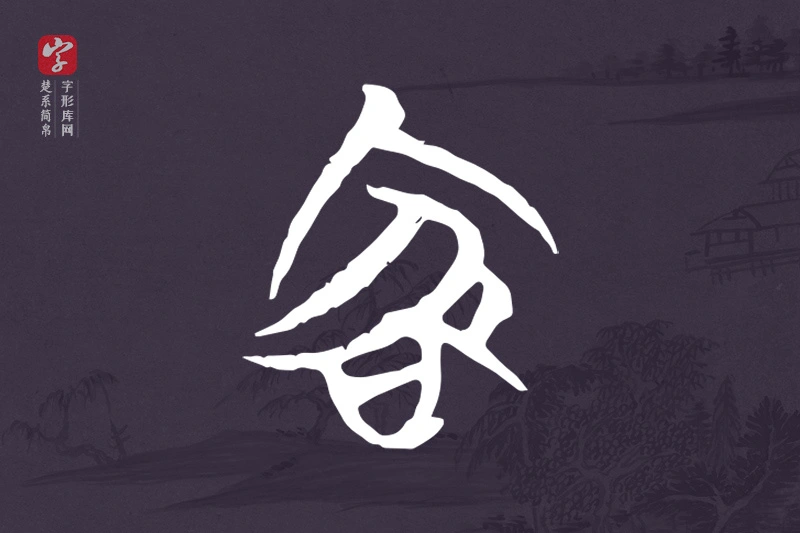 楚系简帛文字“客”字