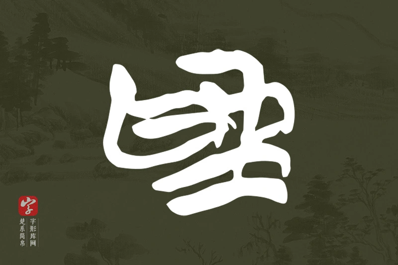 楚系简帛文字“為”字