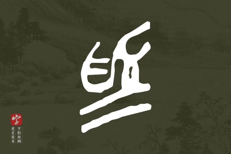 楚系简帛文字“為”字