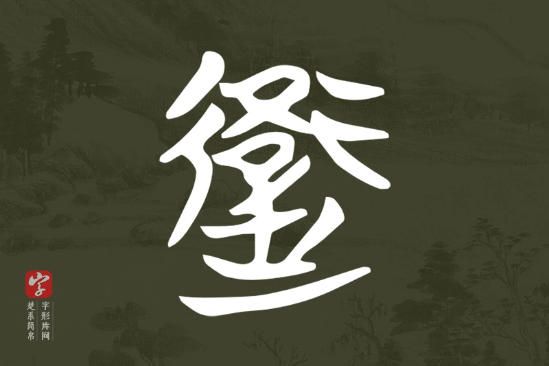 楚系简帛文字“衛”字