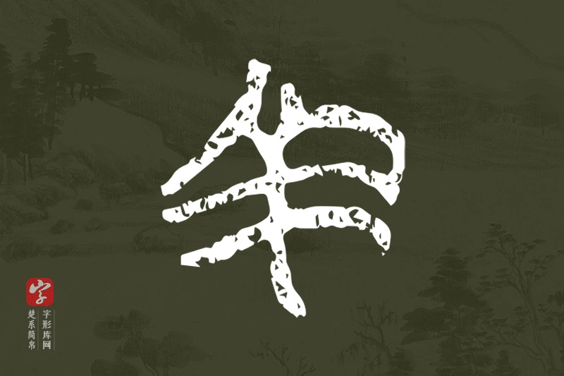 楚系简帛文字“羊”字