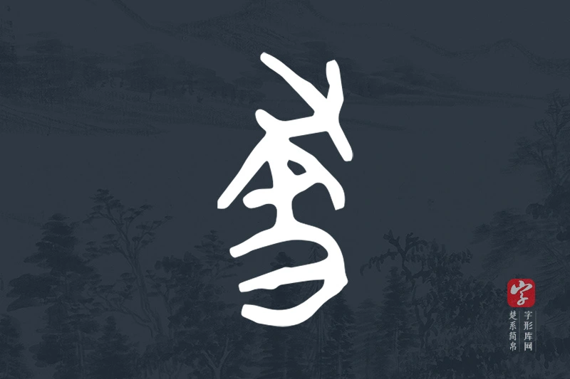 楚系简帛文字“晝”字