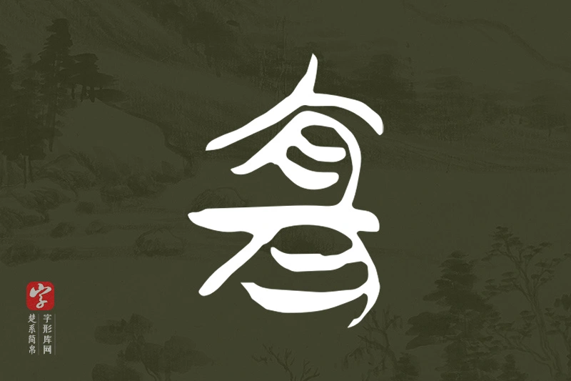 楚系简帛文字“宜”字