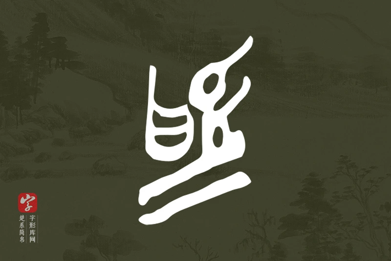 楚系简帛文字“為”字