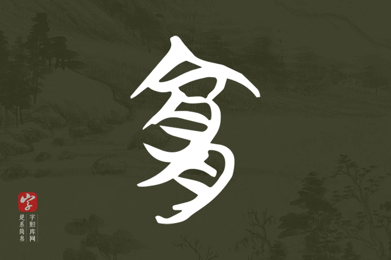 楚系简帛文字“宜”字