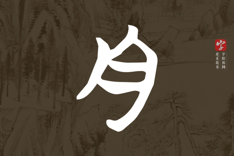 楚系简帛文字“舟”字
