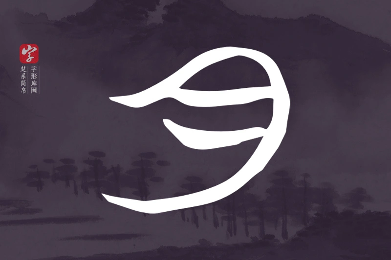 楚系简帛文字“月”字
