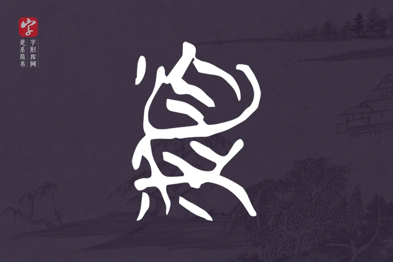 楚系简帛文字“頪”字