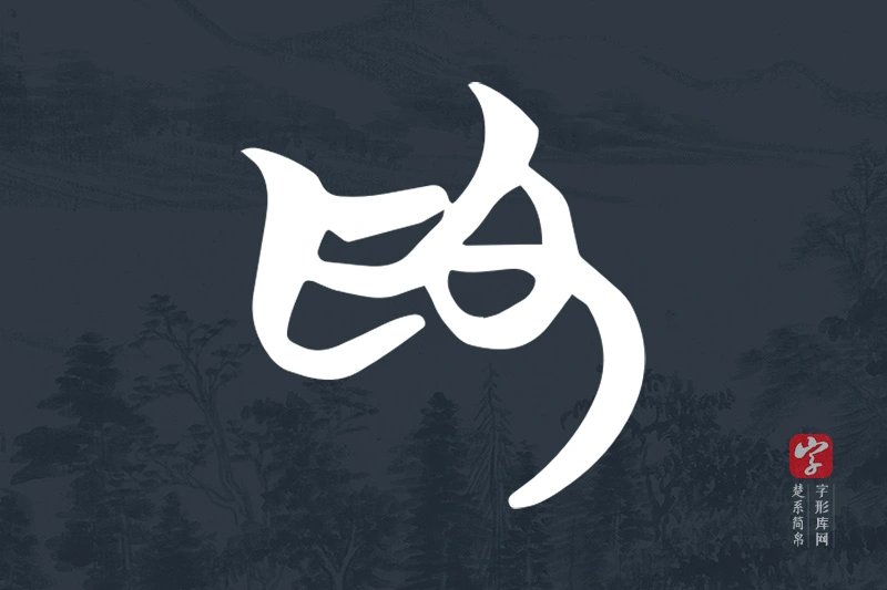 楚系简帛文字“為”字