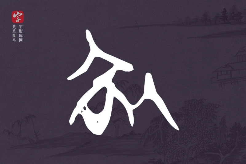 楚系简帛文字“咎”字
