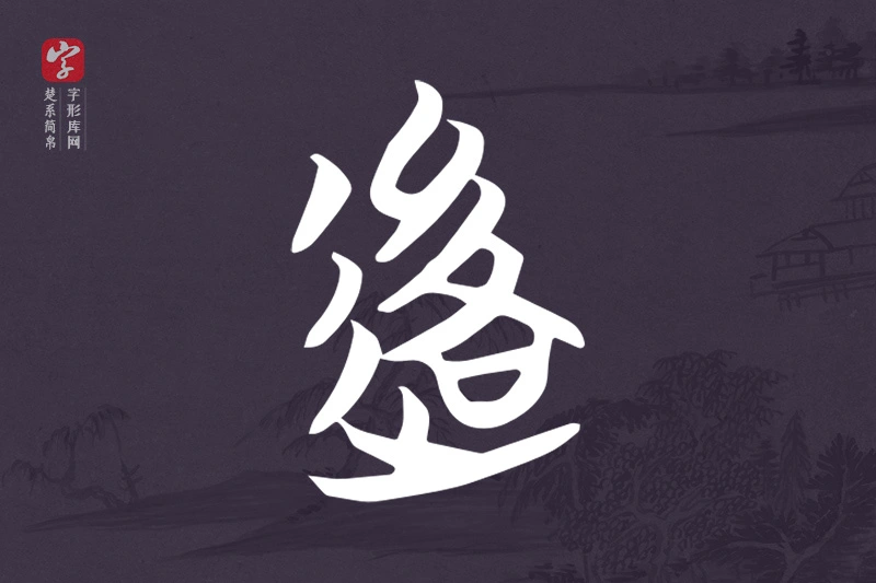 楚系简帛文字“後”字