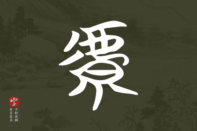 楚系简帛文字“虩”字