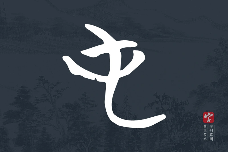 楚系简帛文字“屯”字
