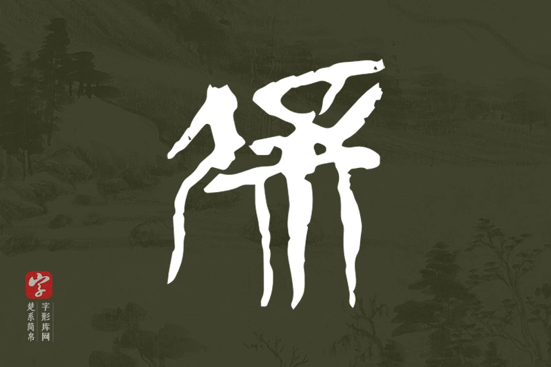楚系简帛文字“屖”字